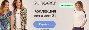 Новая коллекция Sunwear весна - лето 2021!