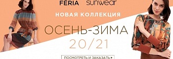 Новая коллекция Feria и Sunwear осень-зима 2020! Уже в продаже!